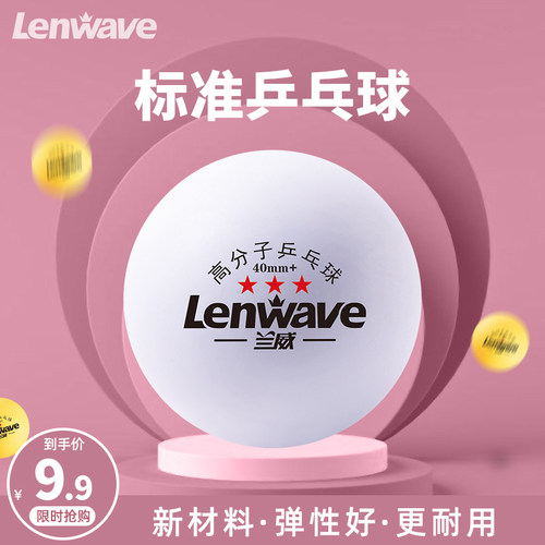兰威乒乓球3星级100100个装40mm