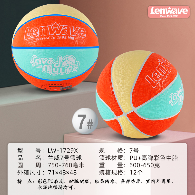 Lenwave兰威7号篮球PU彩色防滑耐磨室内外通用训练球