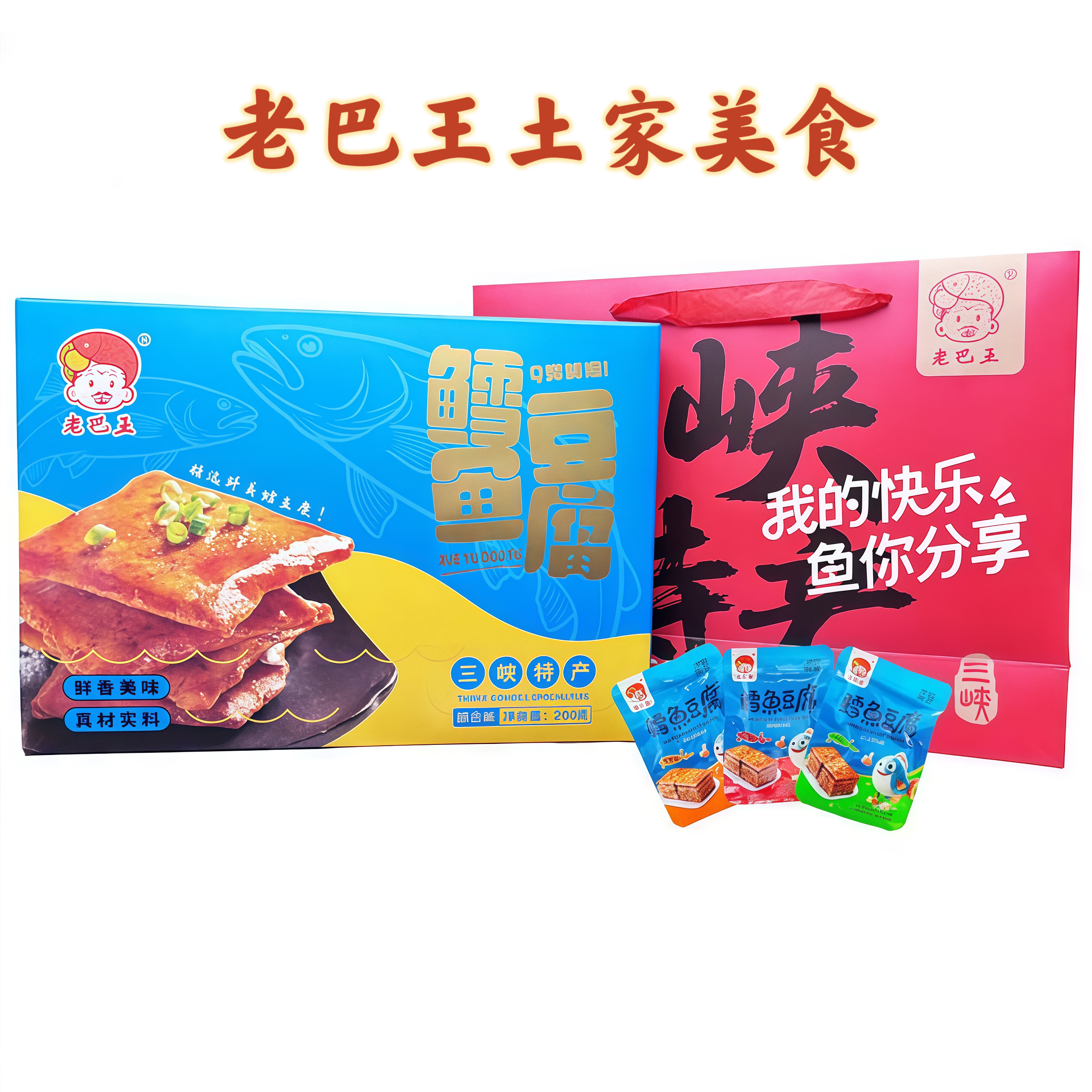 湖北特产老巴王鱼豆腐干麻辣网红零食休闲小吃280g*2盒礼盒装包邮