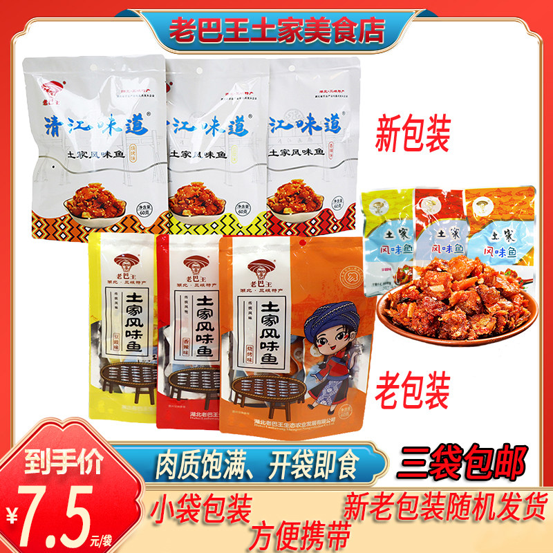 湖北宜昌土家特产老巴王土家风味鱼60克香辣鱼干小鱼仔 三袋包邮