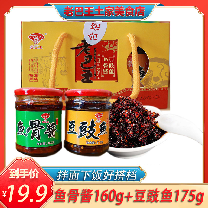 湖北宜昌老巴王特色鱼骨酱豆豉鱼二合一 拌饭神器 160g+175g 包邮,粮油调味/速食/干货/烘焙,地域特色/特产类调味品,淘宝优惠券,粉丝福利购,淘宝优惠卷
