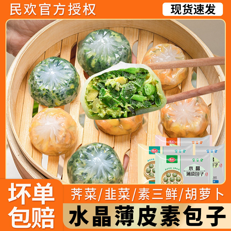 民欢水晶薄皮素包子三鲜荠菜韭菜胡萝卜鸡蛋小笼包速冻早餐半成品使用感如何?