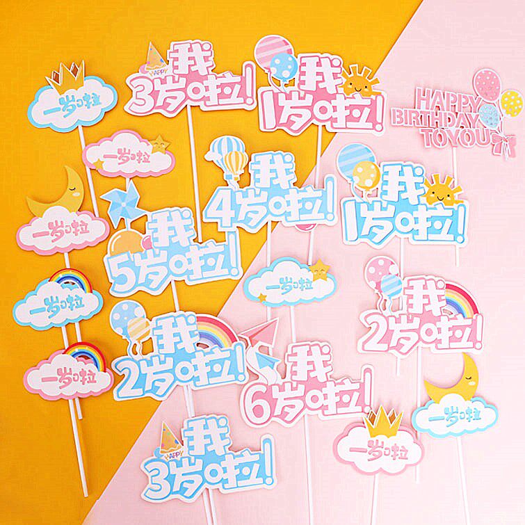 儿童宝宝生日蛋糕男孩女孩 我几岁了 我1岁啦2岁气球卡通彩虹插牌
