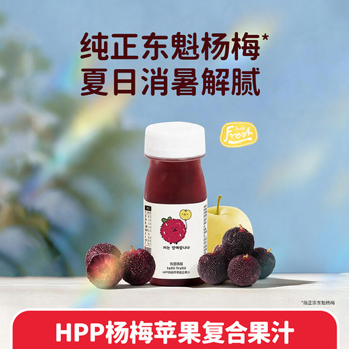 SF冷链不支持退Tutti Frutti100%HPP果汁天然无添加杨梅苹果汁
