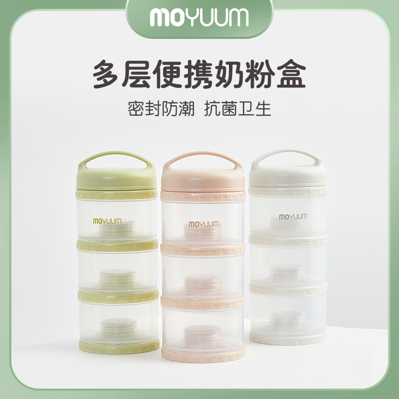 MOYUUM婴儿多层便携抗菌奶粉盒 全身可拆卸 独立开口3层/5层