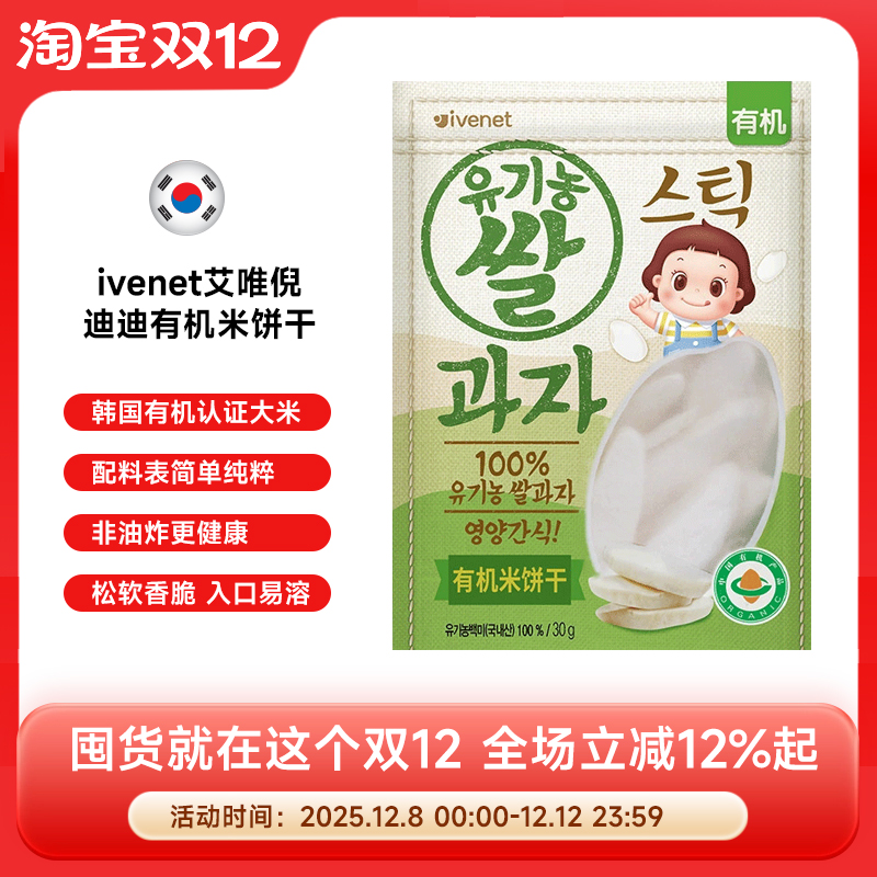 【下拉详情搭配购】韩国ivenet艾唯倪儿童有机米饼磨牙棒30g/袋