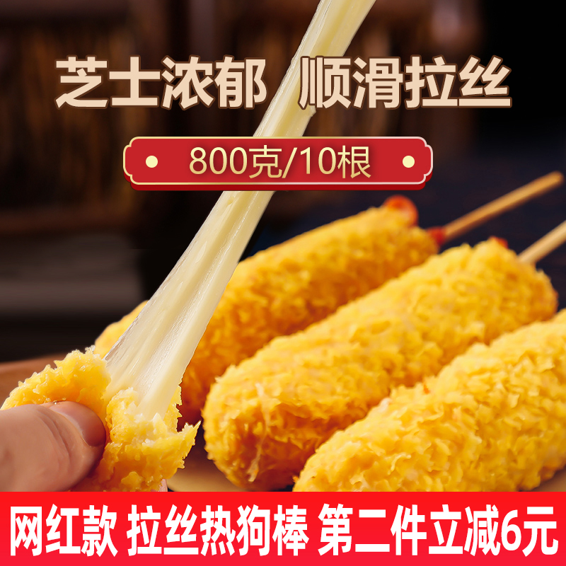 拉丝芝士热狗棒半成品油炸小吃