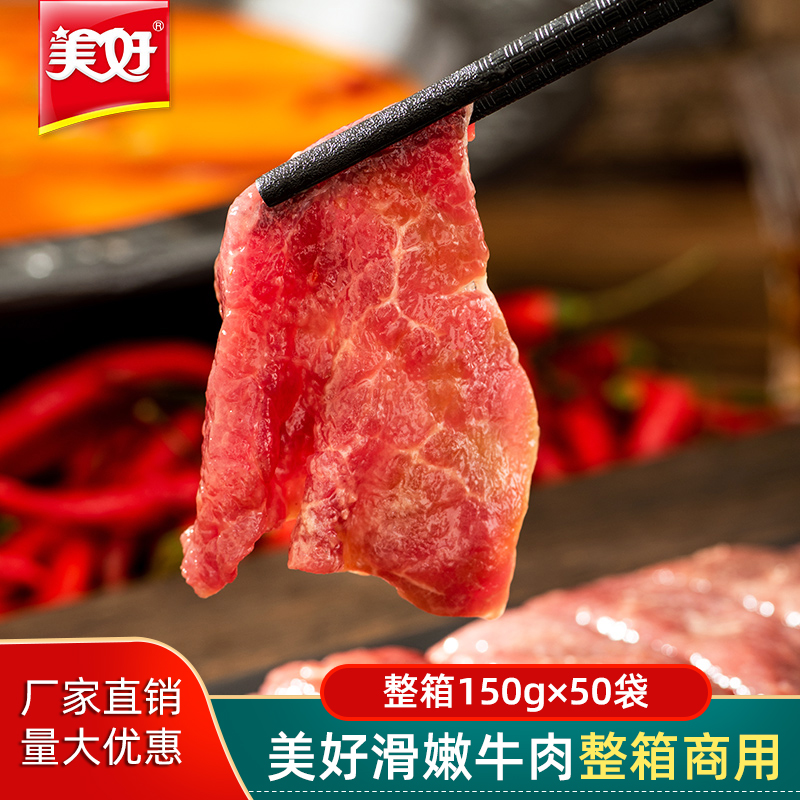 美好嫩滑牛肉火锅麻辣烫食材商用