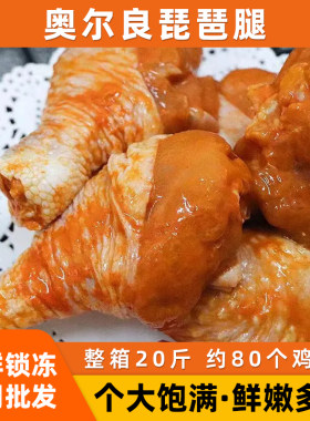 奥尔良商用冷冻腌制鸡腿半成品