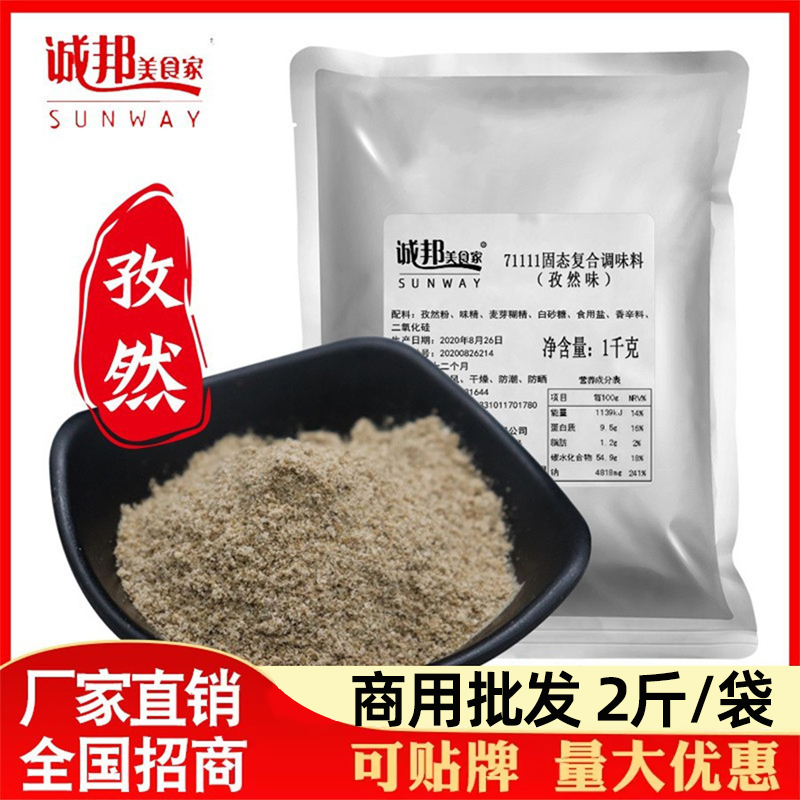 诚邦孜然鸡排商用复合调味料蘸料