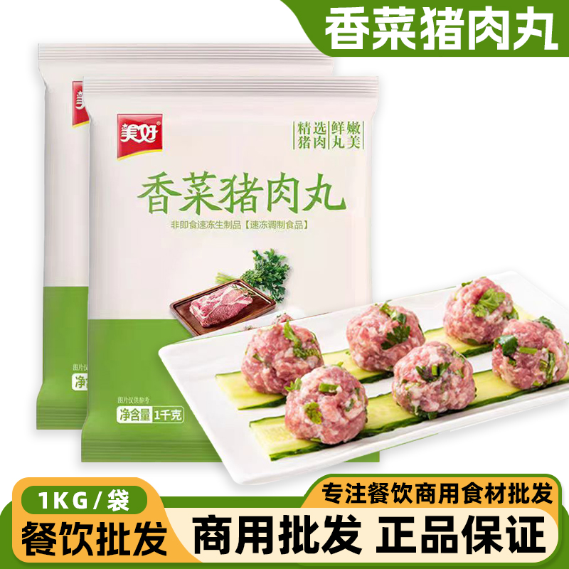 美好香菜猪肉丸商用20斤全网低价