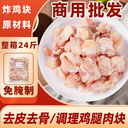 去骨去皮调理鸡腿肉块腌制鸡肉块