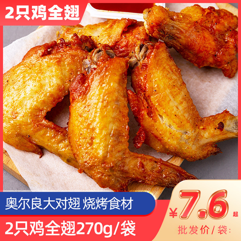 奥尔良鸡翅冷冻油炸小吃烤箱空气炸锅半成品烧烤食材炸鸡炸货商用