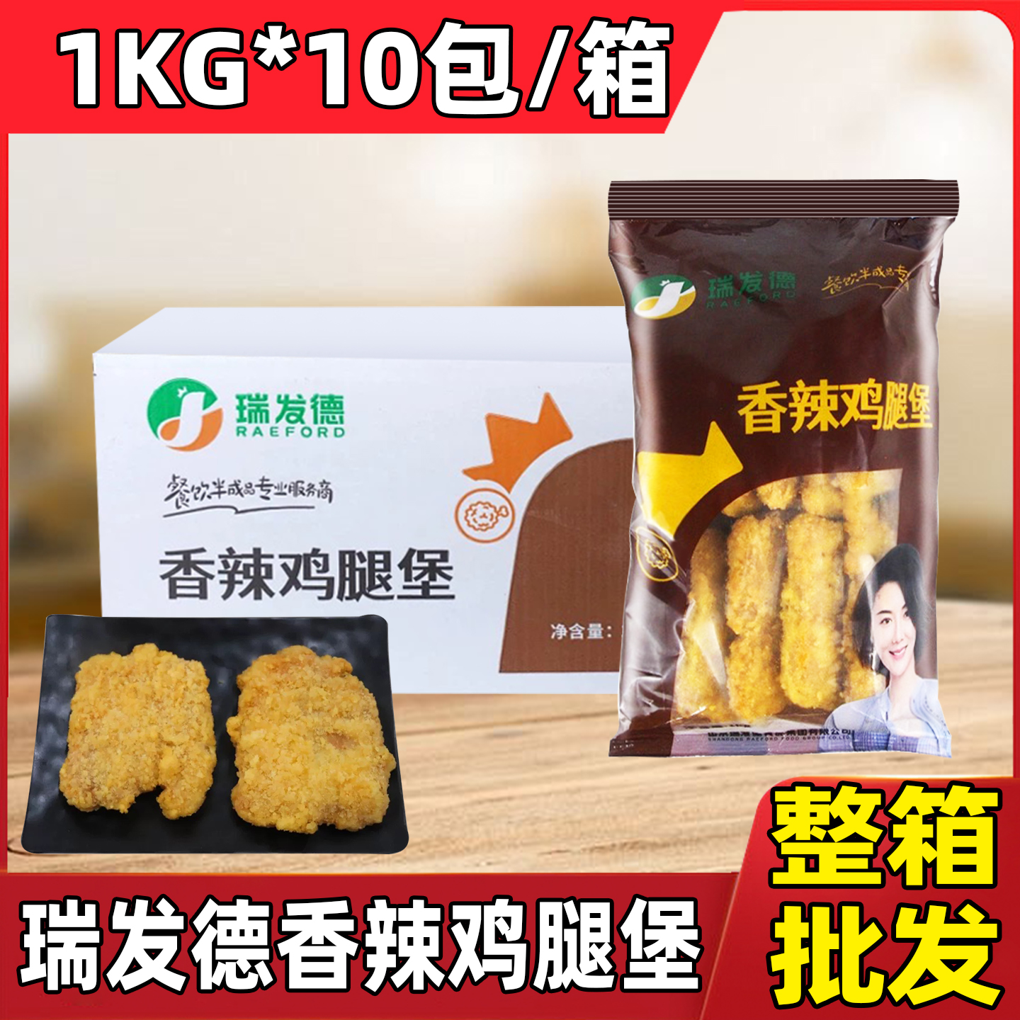 瑞发德香辣鸡腿堡肉饼半成品劲脆鸡排汉堡专用汉堡店食材商用批发