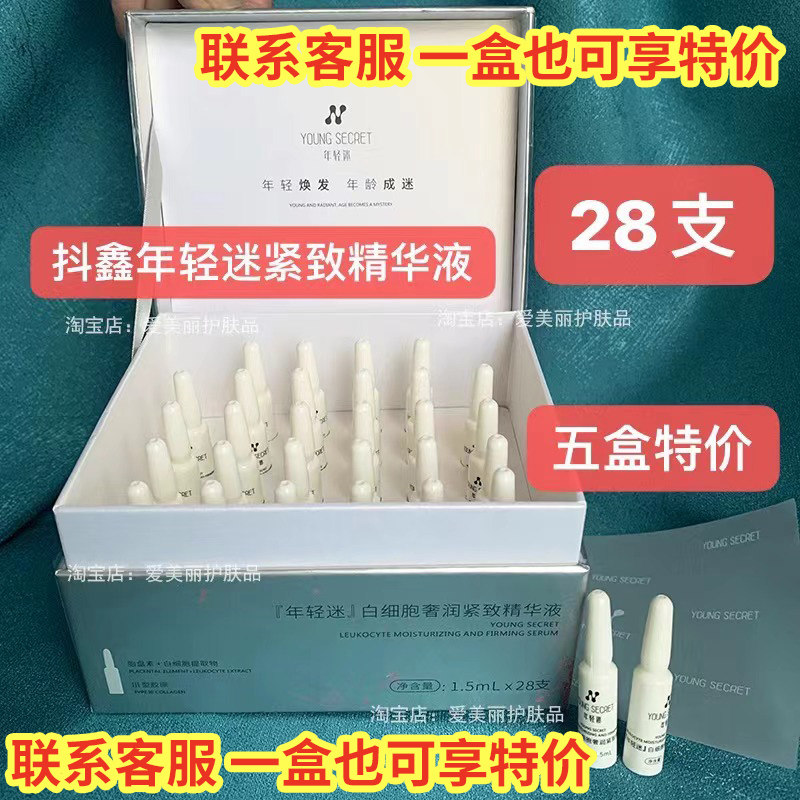 youngsecret年轻迷抗衰精华 年轻迷白细胞奢润紧致精华液紧致淡黑
