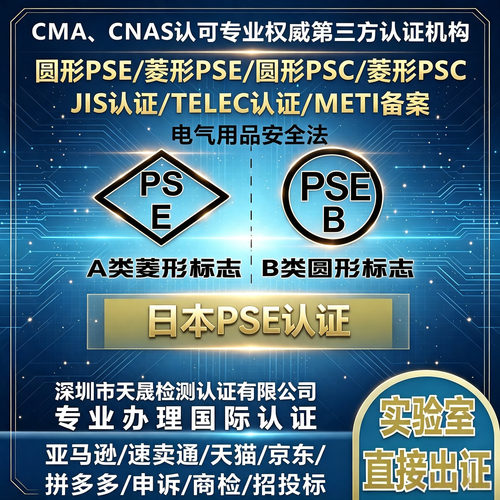 日本PSE认证METITELECSRRCPSE