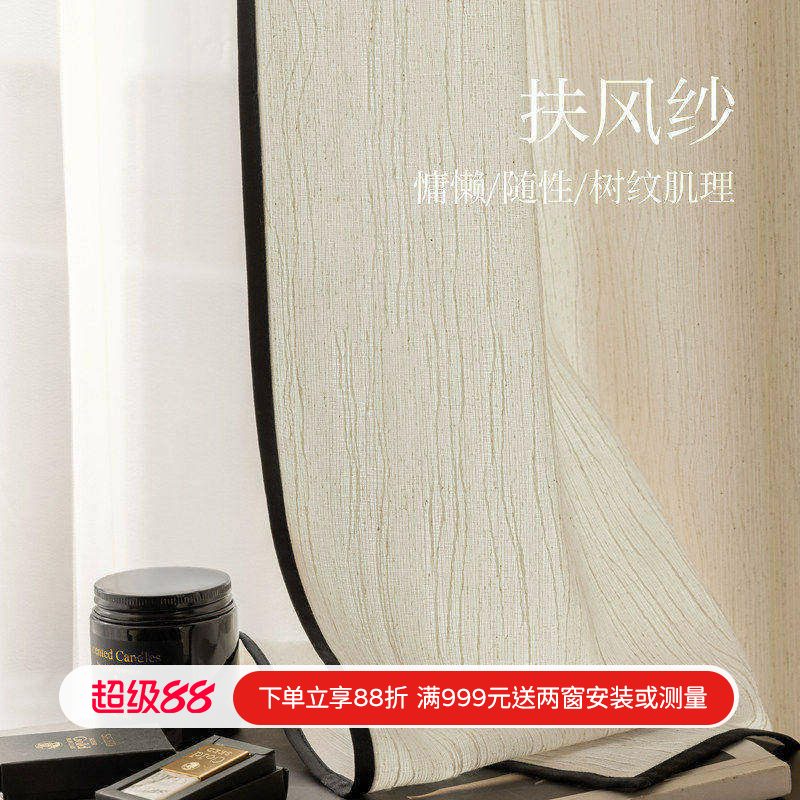 奶油中古亚麻日式原木风扶风黑边纱透光不透人窗纱帘客厅阳台窗帘
