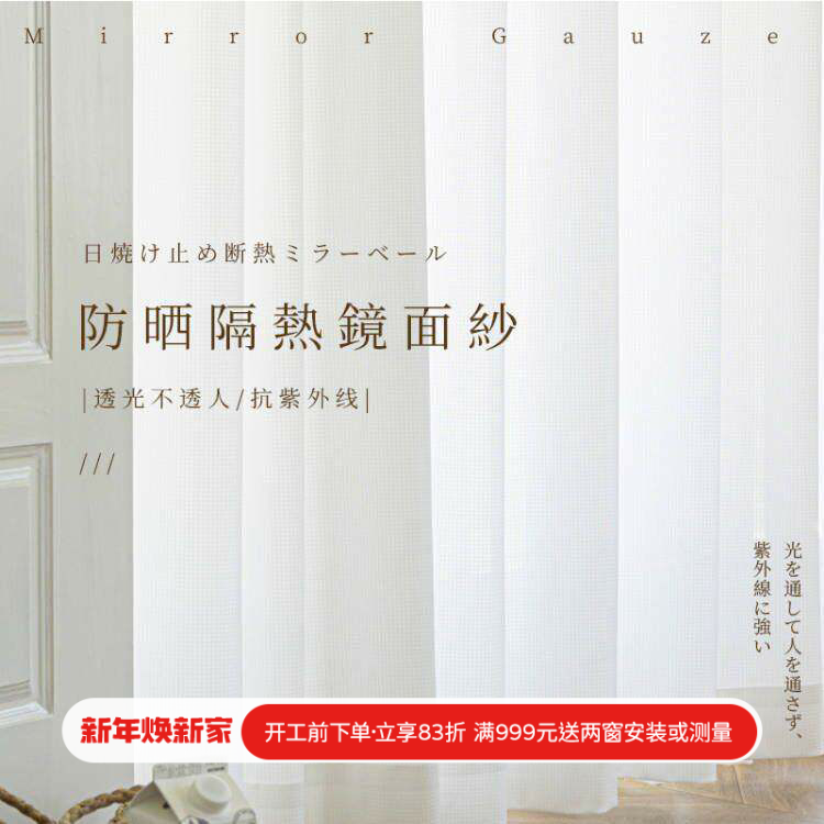 新款镜面纱隔热纱抗紫外线防晒阳台白色窗纱窗帘日式高温定型