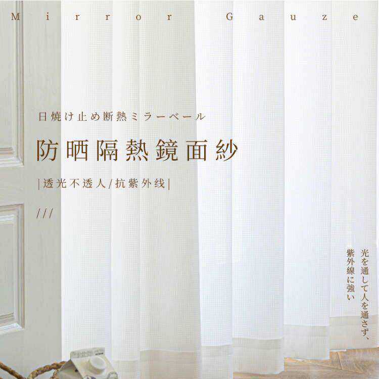 新款镜面纱隔热纱抗紫外线防晒阳台白色窗纱窗帘日式高温定型