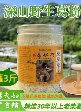 【感恩回馈】3罐3斤深山葛根粉野生纯正天然柴葛粉早餐食品代餐粉