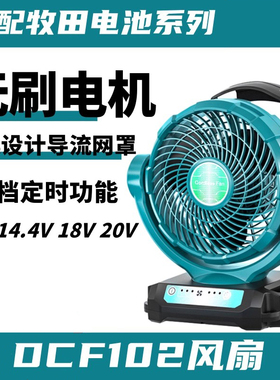 适配牧田makita锂电池插电14.4v-18vDCF102家用风扇户外工地便携