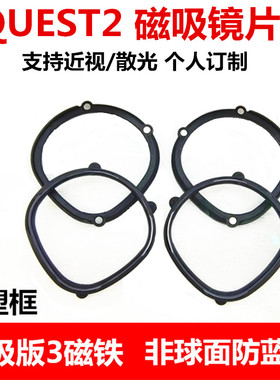 适用Oculusquest2磁吸近视镜片散光订制quest 2镜头保护配件