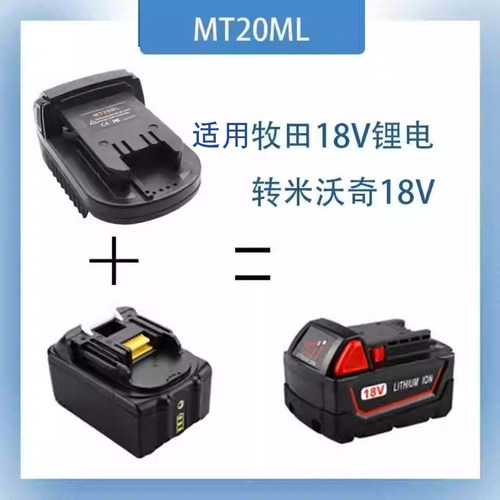 适用牧田18V 21V锂电池转米沃奇m18V电动工具转接器MT20ML