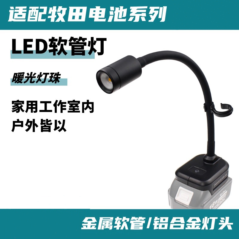 适配木田得伟米沃奇博世 14.4-20V 锂电池软管灯户外室内柔软灯管