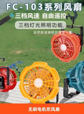 适用牧田米沃奇得伟多品牌18V-20V锂电池户便携FC103外置电池风扇