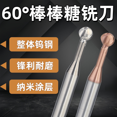 60度钨钢棒棒糖球头铣刀