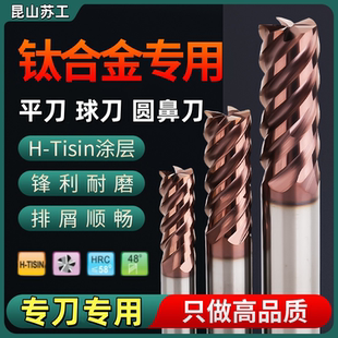 钛合金专用铣刀4刃钨钢平刀圆鼻刀5刃球刀2刃涂层合金牛鼻刀球头