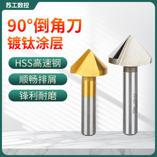 90度三刃镀钛倒角刀单刃铝用不锈钢倒角扩孔钻头去毛刺修边锪沉头