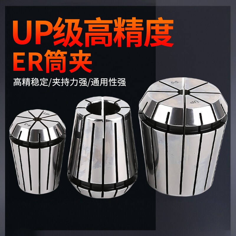 高精度UP弹性夹头铣床夹套嗦咀