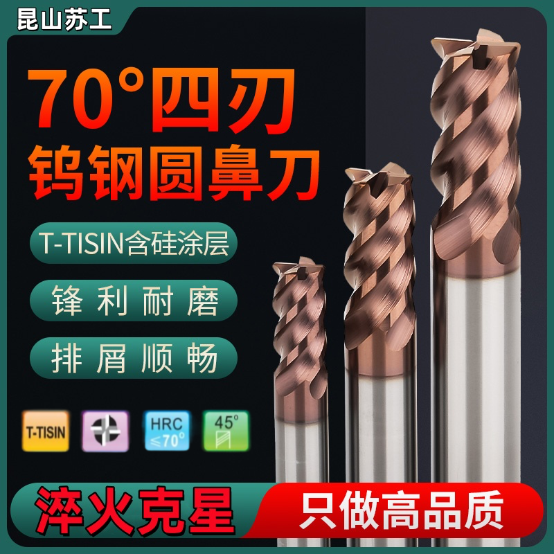 70度钨钢圆鼻刀加长4刃