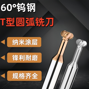 60度钨钢圆弧t型铣刀铝用开槽钢用R0.5/R0.75/R1/R1.5/R2/R2.5/R3