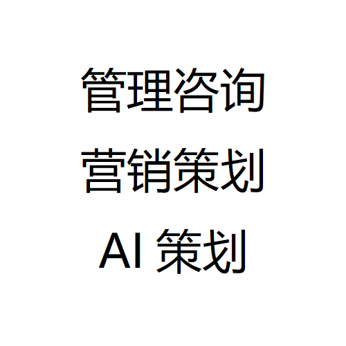 企业管理咨询企业营销策划AI人工智能咨询一对一服务