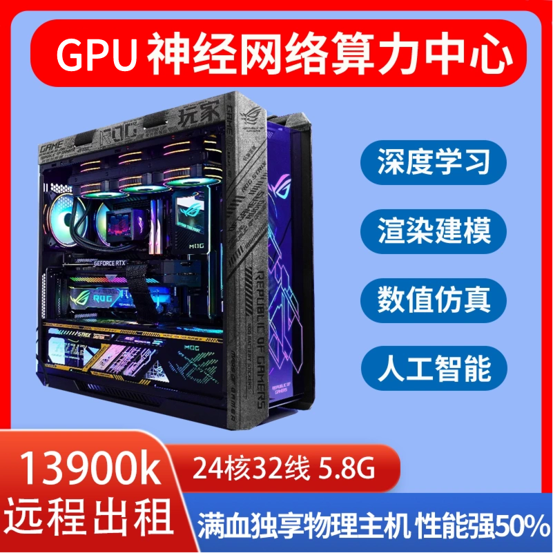 13900K显卡出租GPU算力租赁仿真CFD渲染 comsol ansys matlab