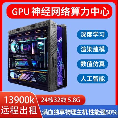 13900K显卡出租GPU算力租赁仿真CFD 渲染 comsol ansys matlab