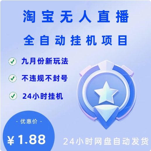 淘宝无人直播全自动挂机项目9月份新玩法不违规不F号实操视频教程