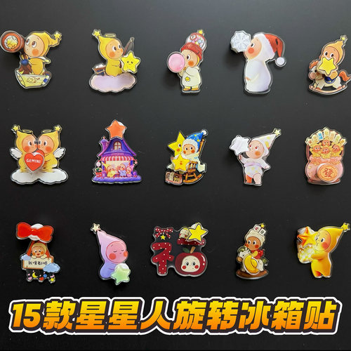 星星人磁吸旋转冰箱贴
