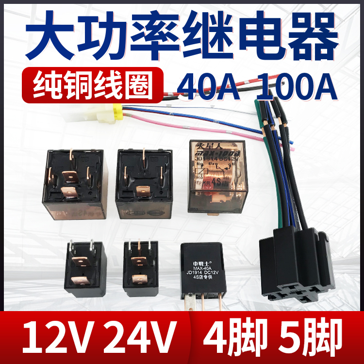 汽车继电器12V24V纯铜线大功率防水车用4脚5脚100A常开常闭带插线