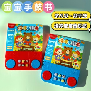宝宝手鼓发声书婴幼儿早教益智启蒙教具儿歌互动绘本书籍儿童玩具