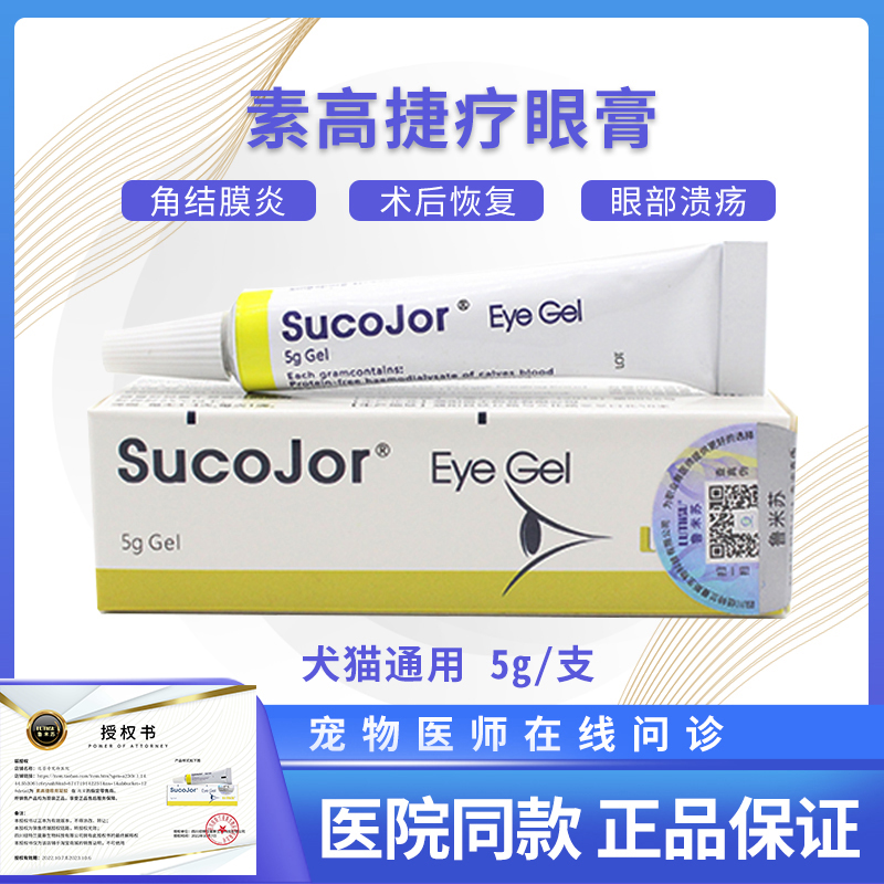 素高捷疗眼膏5g猫咪眼凝胶角膜炎溃疡狗狗术后发炎眼药水软膏宠物