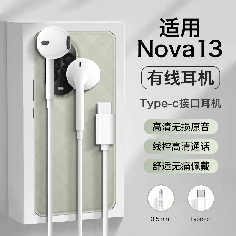 适用华为nova13耳机有线nova13pro半入耳高音质typec数字音频专用,影音电器,普通有线耳机,淘宝优惠券,粉丝福利购,淘宝优惠卷