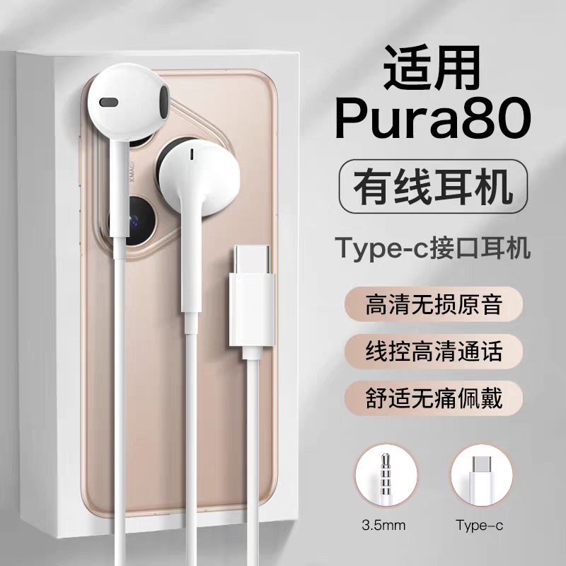 适用华为pura80pro耳机有线pura80ultra半入耳pura80pro+线控p80,影音电器,普通有线耳机,淘宝优惠券,粉丝福利购,淘宝优惠卷