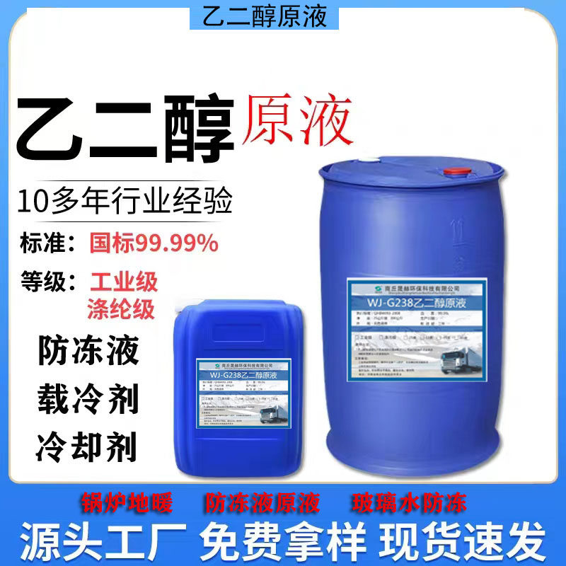 乙二醇防冻液工业级涤纶级防冻液原液锅炉地暖空调载冷剂高纯原液