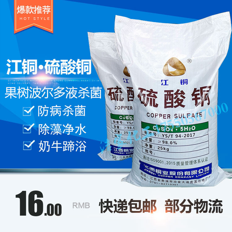 硫酸铜晶体蓝矾水产养殖游泳池灭藻剂净水农用果树波尔多液包邮,运动/瑜伽/健身/球迷用品,泳池设备,淘宝优惠券,粉丝福利购,淘宝优惠卷