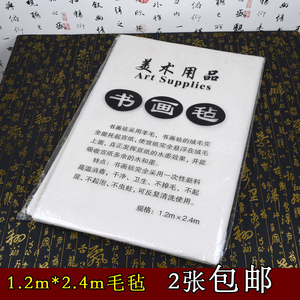 书法画毡1.2米*2.4米1.0*2.0毛毡垫子写毛笔字书法垫子毛毡书画毡