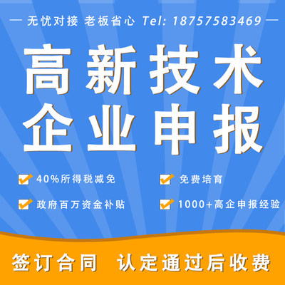 广东高新技术企业认定申报高新复审撰写立项报告项目财政补贴办理