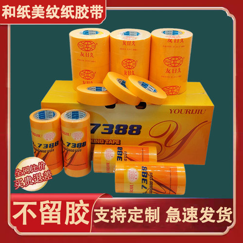 首单特惠和纸美纹纸胶带不留胶